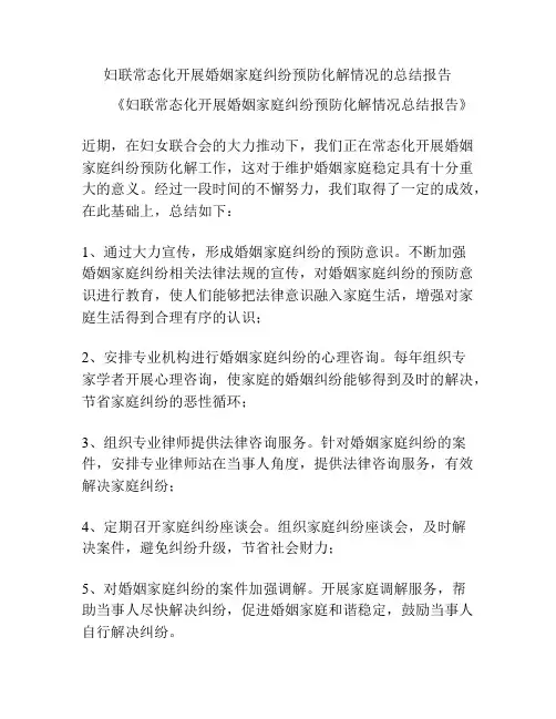 妇联常态化开展婚姻家庭纠纷预防化解情况的总结报告