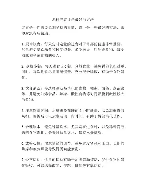 怎样养胃才是最好的方法