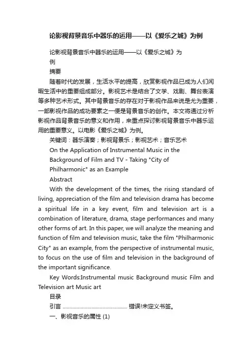论影视背景音乐中器乐的运用——以《爱乐之城》为例