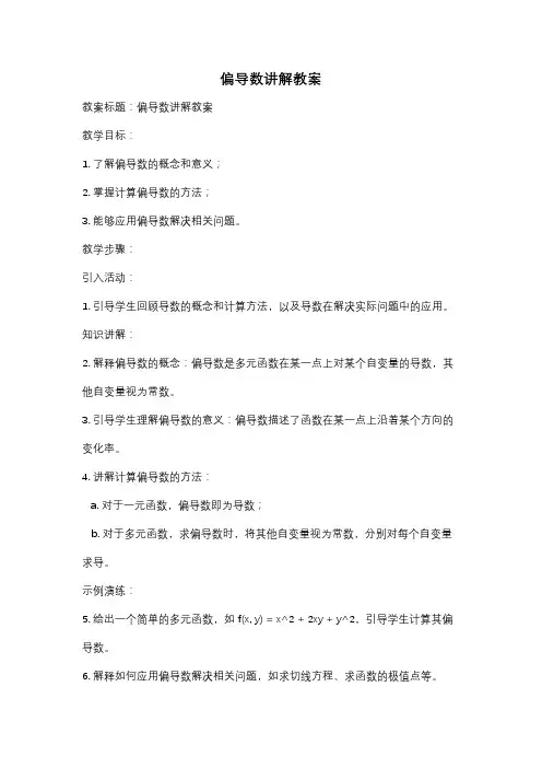 偏导数讲解教案