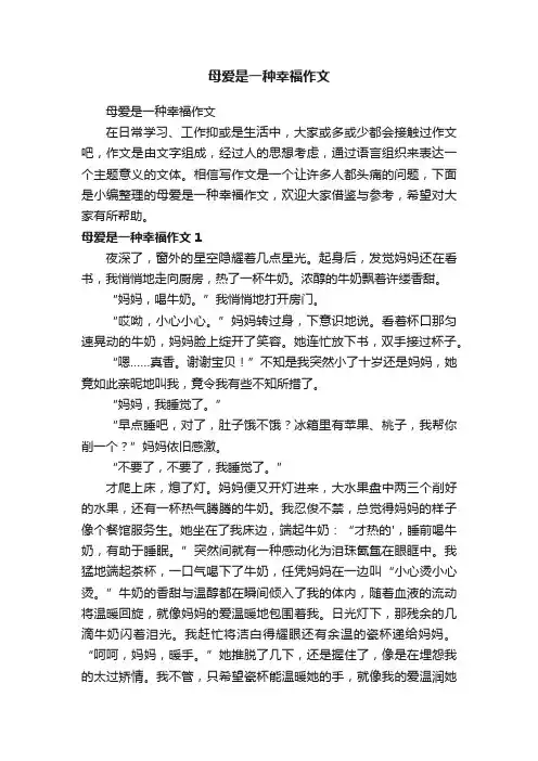 母爱是一种幸福作文