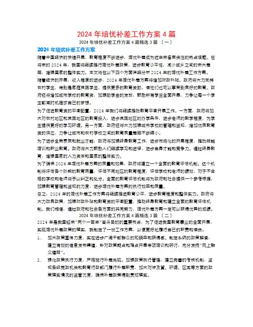 2024年培优补差工作计划4篇3篇
