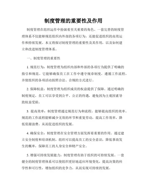 制度管理的重要性及作用