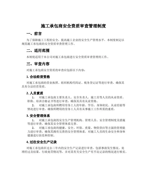 施工承包商安全资质审查管理制度