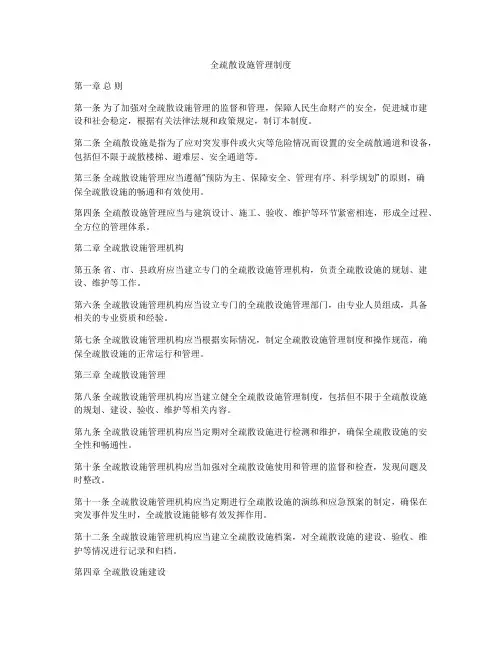 全疏散设施管理制度