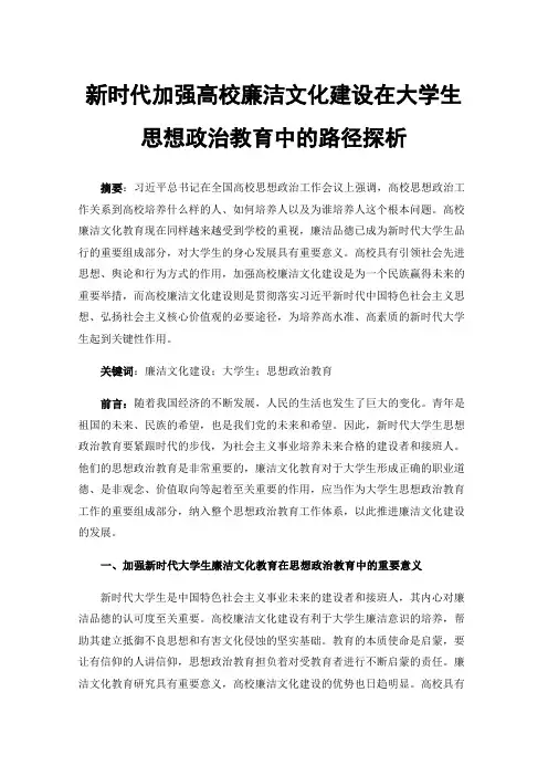 新时代加强高校廉洁文化建设在大学生思想政治教育中的路径探析