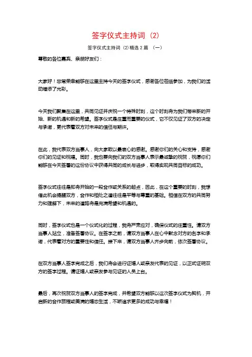 签字仪式主持词2篇