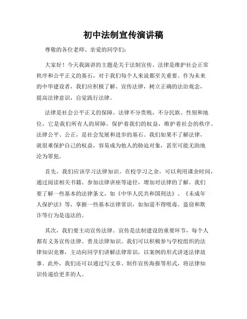 初中法制宣传演讲稿