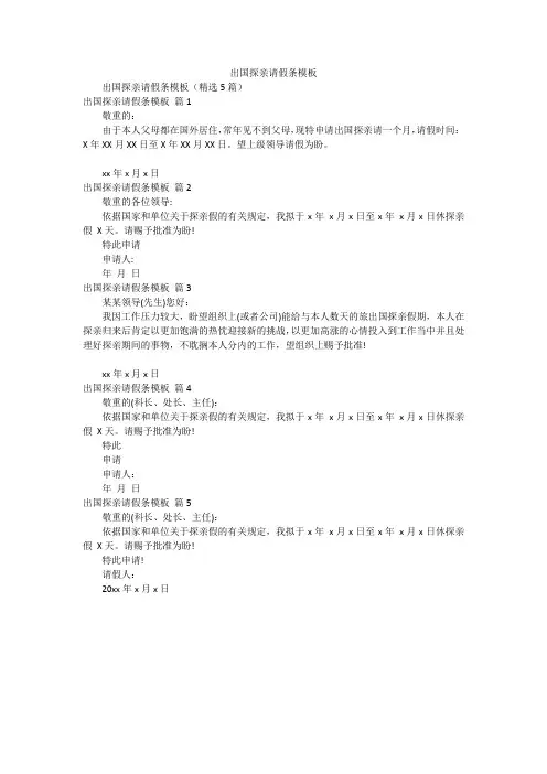 出国探亲请假条模板
