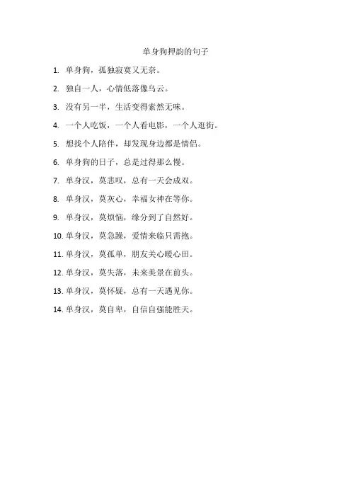 单身狗押韵的句子