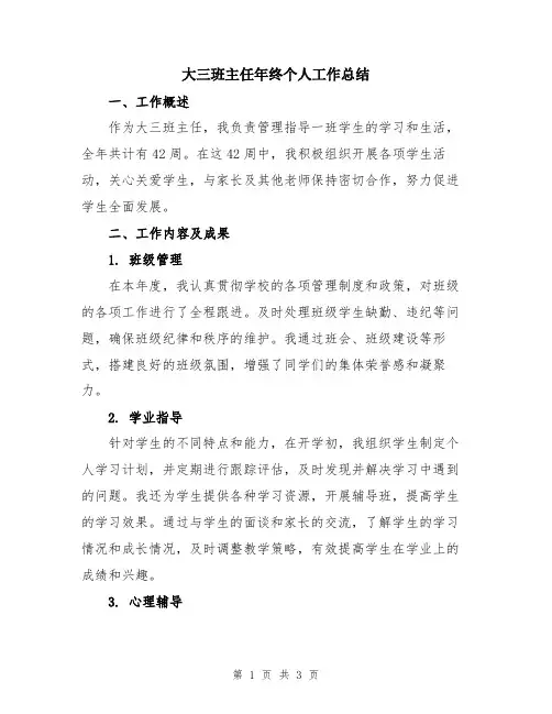 大三班主任年终个人工作总结