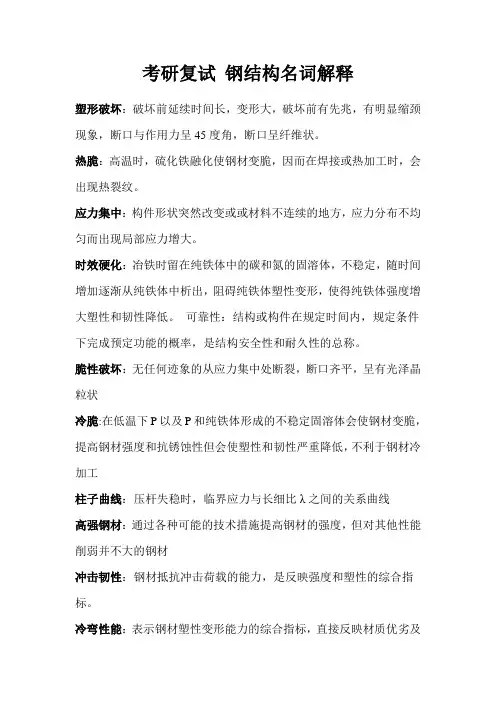 考研复试钢结构名词解释
