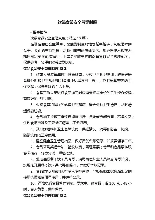 饮品食品安全管理制度