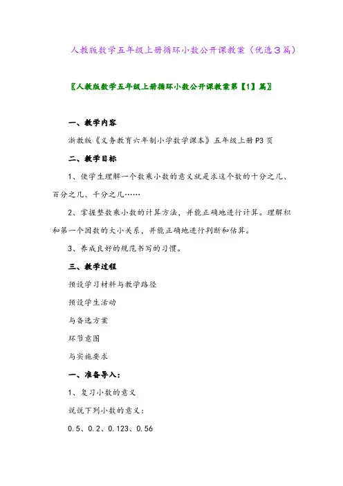 2023年人教版数学五年级上册循环小数公开课教案(优选3篇)