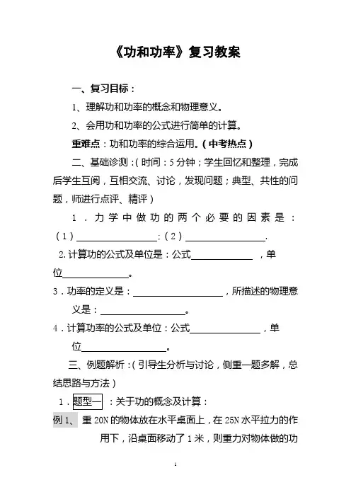 《功和功率》复习教案