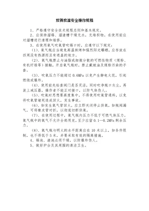 放锡放渣安全操作规程