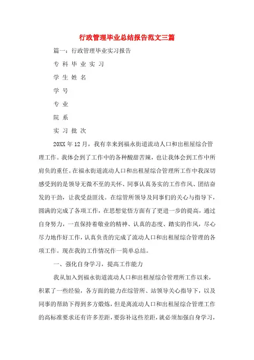 行政管理毕业总结报告范文三篇
