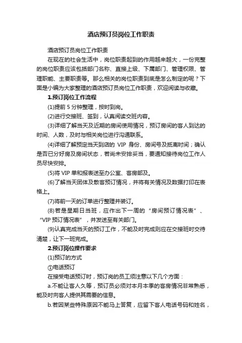 酒店预订员岗位工作职责