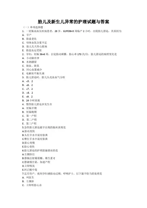 胎儿及新生儿异常的护理试题与答案