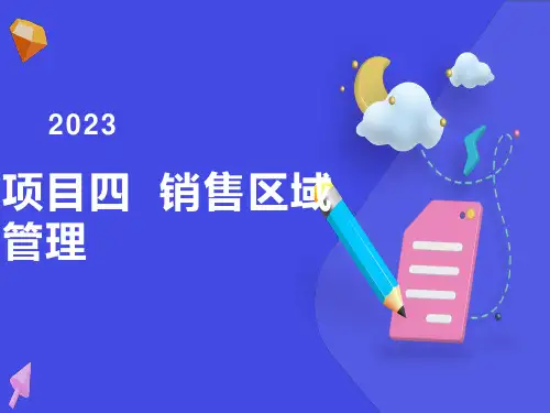 销售区域的划分与设计