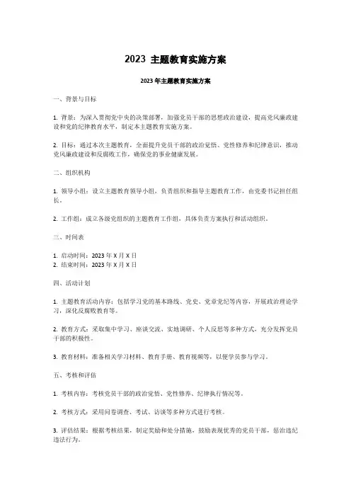 2023 主题教育实施方案