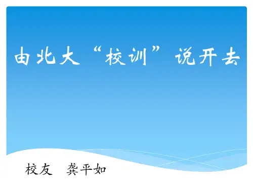由北京大学校训说起
