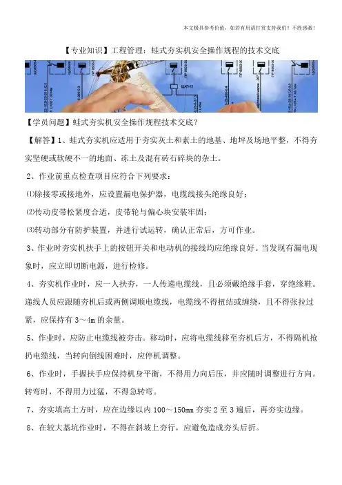 【专业知识】工程管理：蛙式夯实机安全操作规程的技术交底
