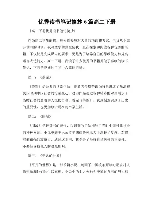 优秀读书笔记摘抄6篇高二下册