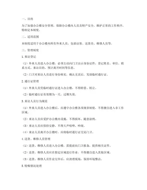 办公楼外来人员管理制度
