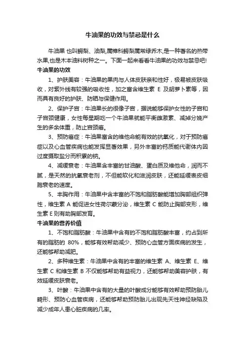 牛油果的功效与禁忌是什么