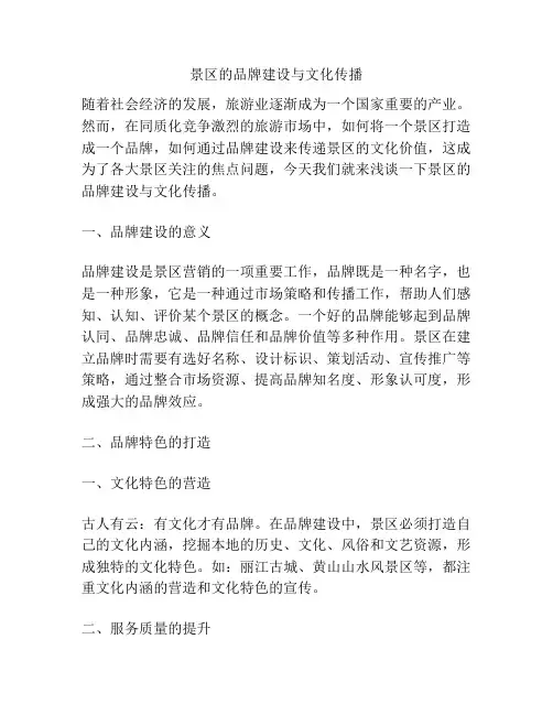 景区的品牌建设与文化传播