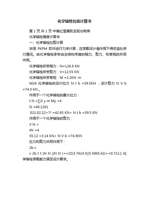 化学锚栓拉拔计算书