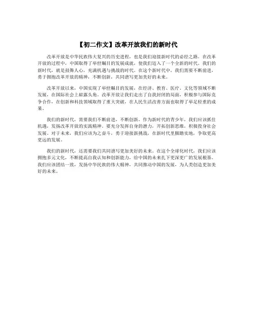 【初二作文】改革开放我们的新时代