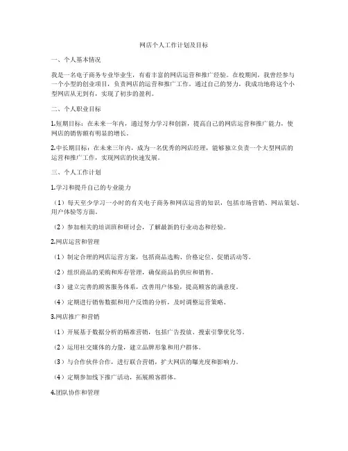 网店个人工作计划及目标