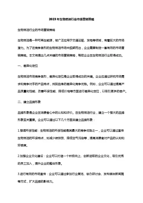 2023年生物燃油行业市场营销策略