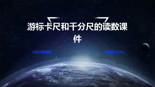 游标卡尺和千分尺的读数课件