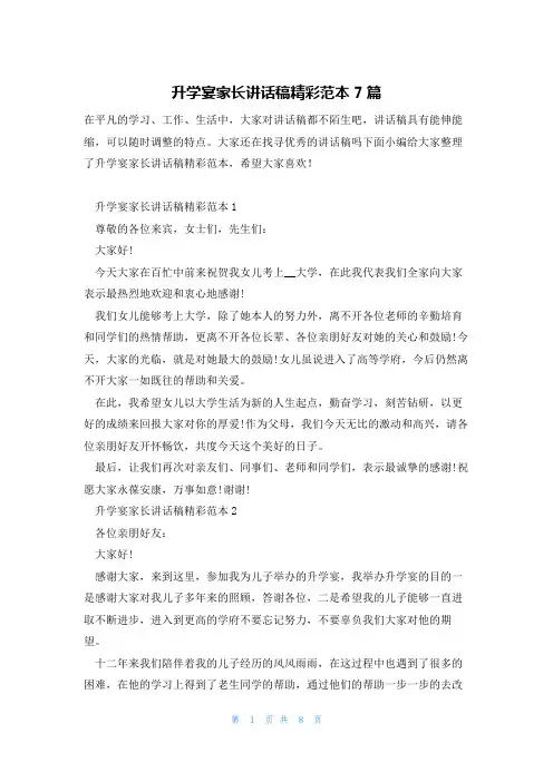 升学宴家长讲话稿精彩范本7篇