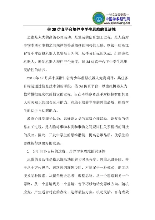 借3D仿真平台培养中学生思维的灵活性