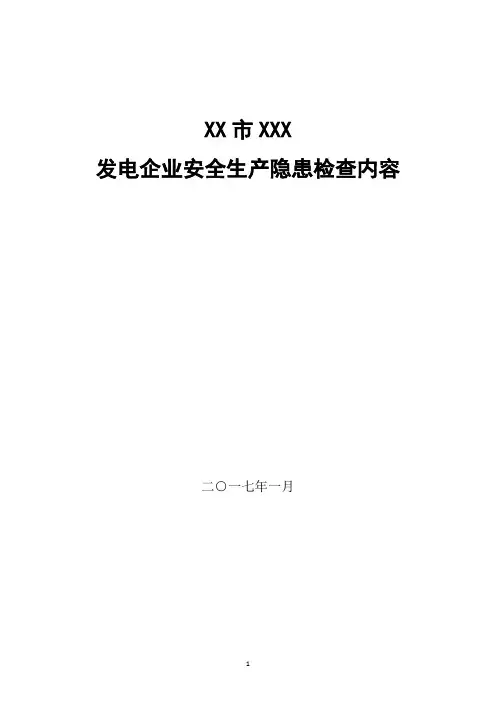 发电厂隐患排查内容