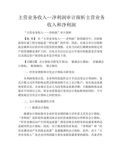 主营业务收入--净利润审计探析主营业务收入和净利润