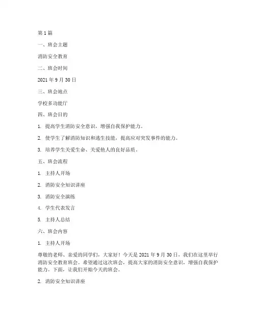 消防安全教育记录班会(3篇)