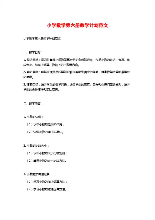 小学数学第六册教学计划范文