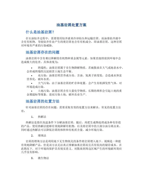 油基岩屑处置方案