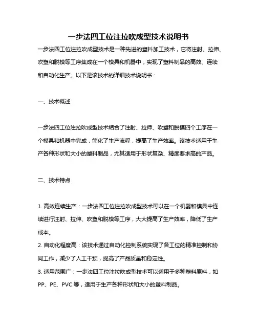 一步法四工位注拉吹成型技术说明书