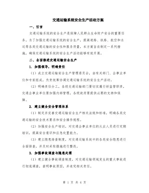 交通运输系统安全生产活动方案