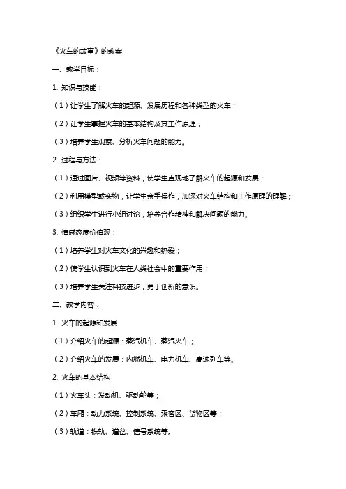 《火车的故事》的教案