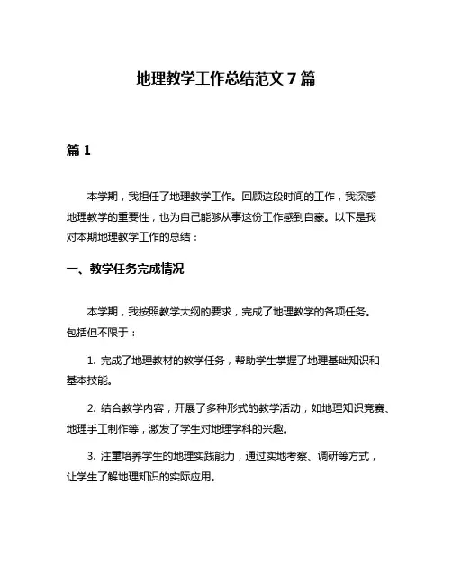 地理教学工作总结范文7篇