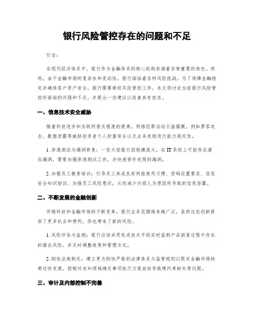 银行风险管控存在的问题和不足