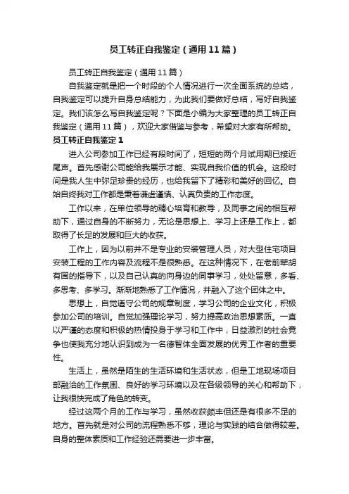 员工转正自我鉴定（通用11篇）