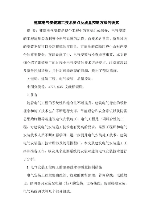 建筑电气安装施工技术要点及质量控制方法的研究